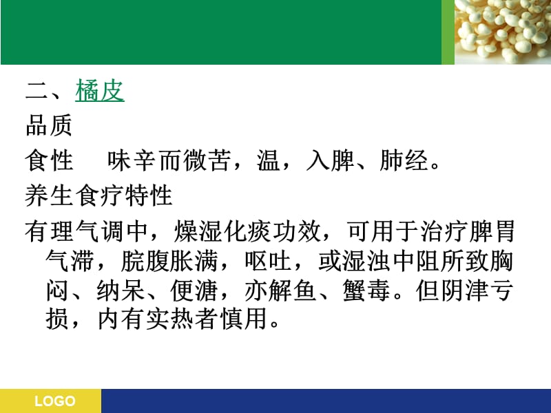 最新：中医保健学之理气类食物-文档资料.ppt_第3页