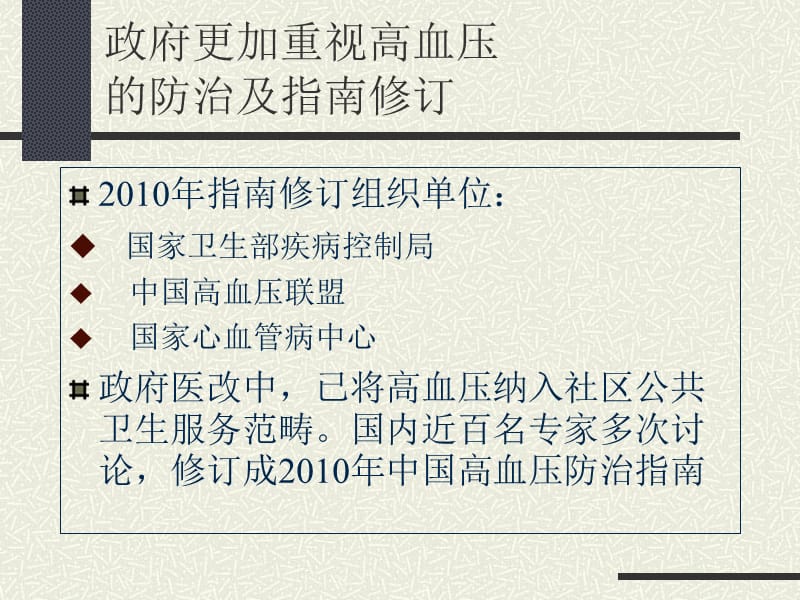 最新：2005—2010年中国高血压防治指南之不同-PPT文档.ppt_第1页