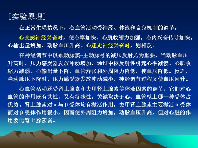 动物生理学实验实验课二：心血管活动的调节-PPT文档.ppt_第2页