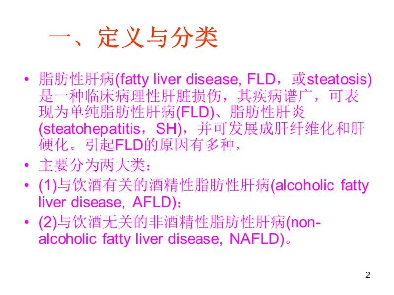 最新脂肪性肝病-PPT文档.ppt_第2页