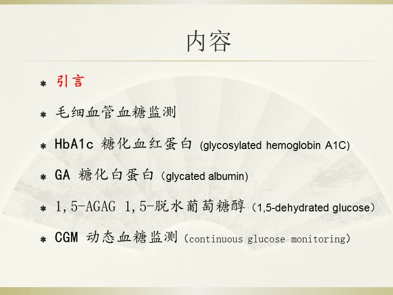 中国血糖监测临床应用指南2015年版-文档资料.pptx_第1页