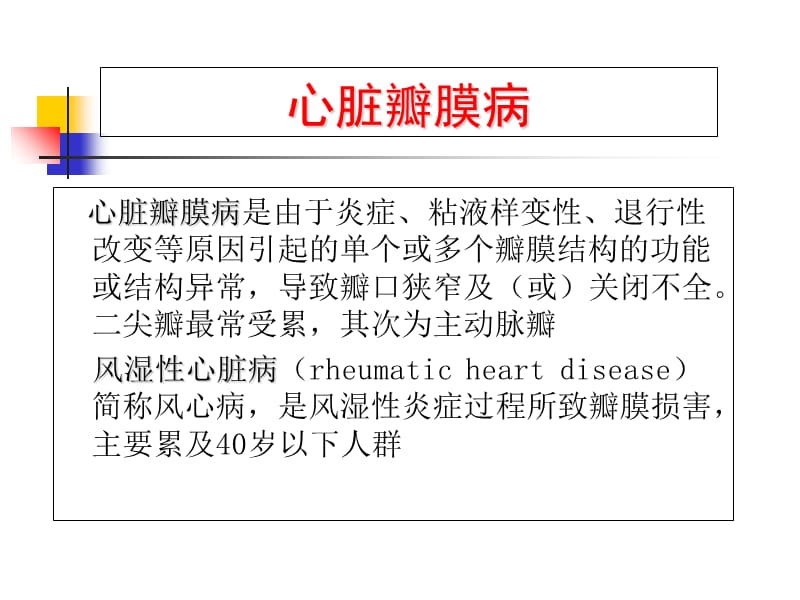 5心脏瓣膜病-PPT文档资料.ppt_第1页