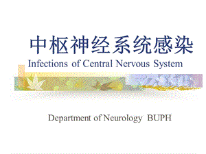 最新中枢神经系统感染进修医生2010ppt课件-PPT文档.ppt