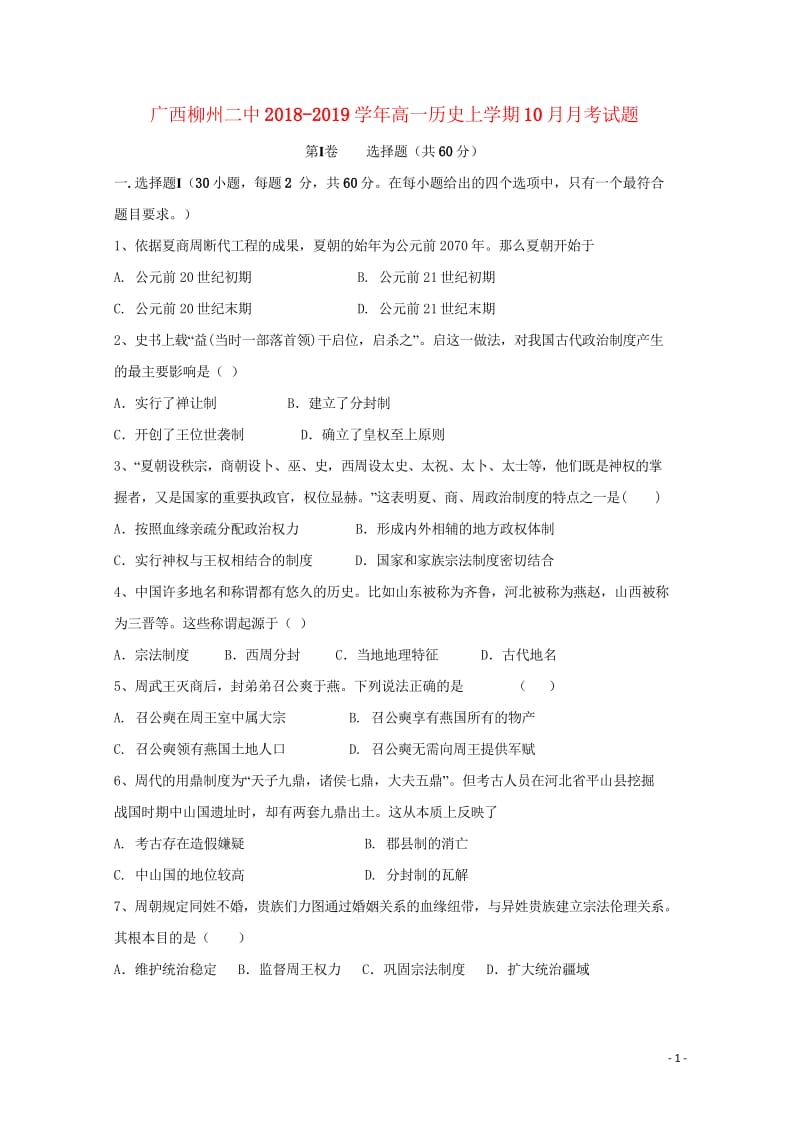 广西柳州二中2018_2019学年高一历史上学期10月月考试题201811020154.wps_第1页