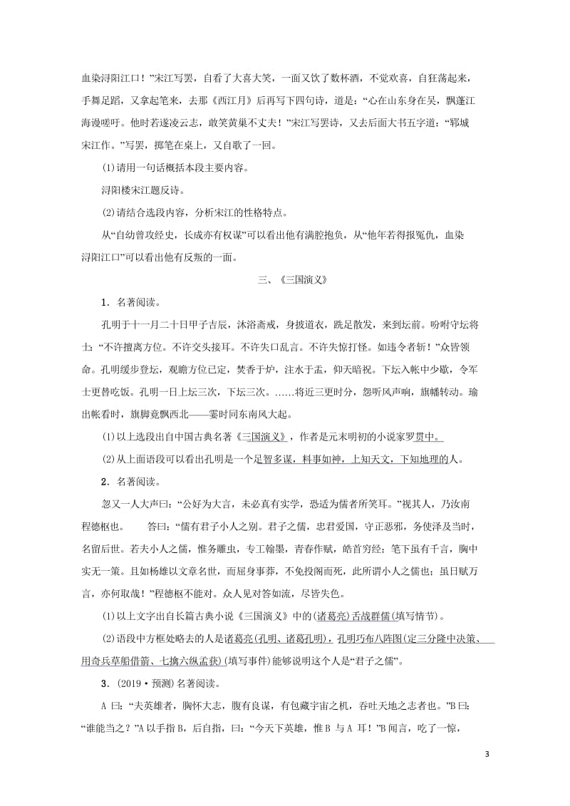 广西地区2019届中考语文第一部分积累与运用第8讲名著阅读复习习题20181023549.wps_第3页