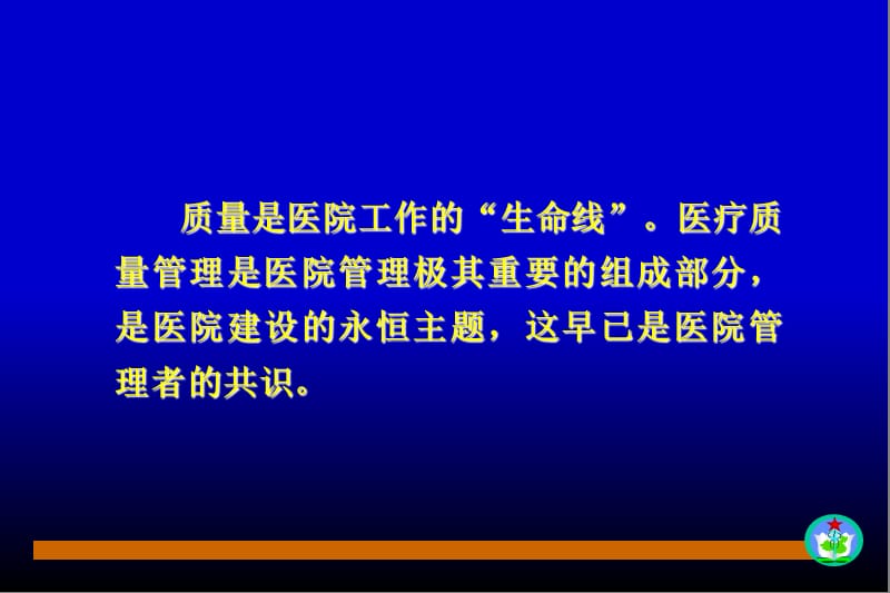 最新：医院医疗质量管理-文档资料.ppt_第1页