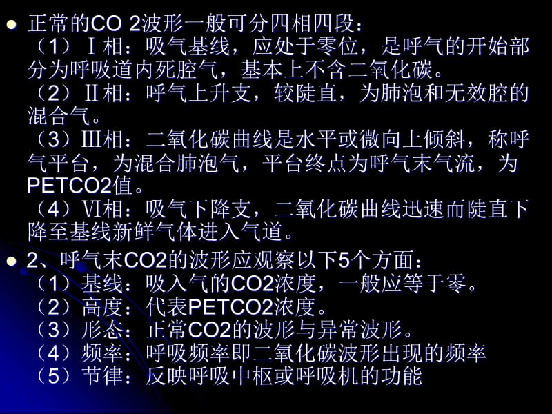 最新：呼末二氧化碳分压PECO2监测在临床麻醉中应用及意-文档资料.ppt_第3页