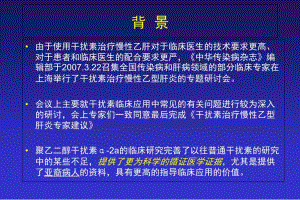 干扰素治疗慢性乙型肝炎专家建议-文档资料.ppt