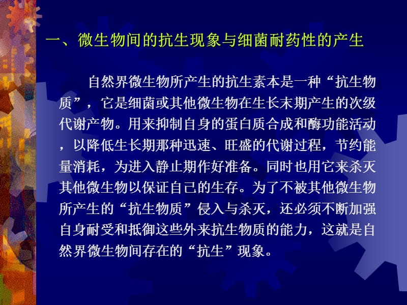 我国革兰氏阳性致病球菌的耐药现状及合理用药-PPT课件.ppt_第1页