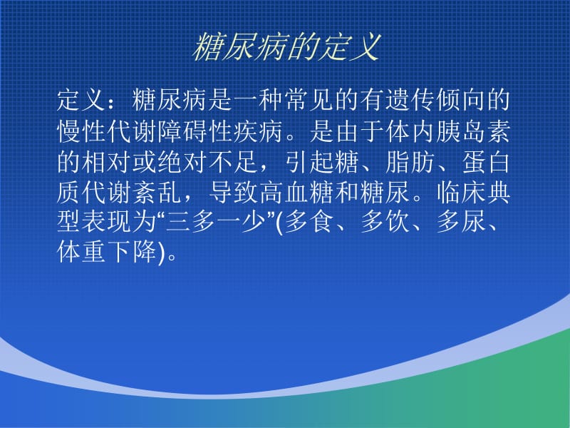 最新：糖尿病 课件课件-文档资料.ppt_第1页