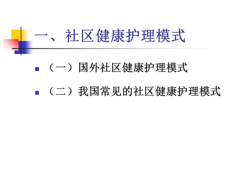 社区护理学-第五章第二节-文档资料.ppt_第2页