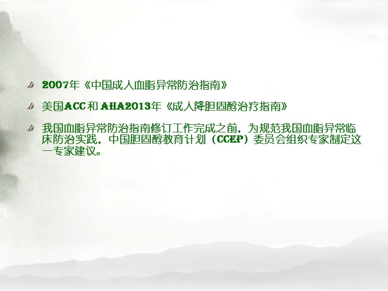 最新：最新2014年中国胆固醇教育计划-李伟-PPT文档-文档资料.ppt_第2页