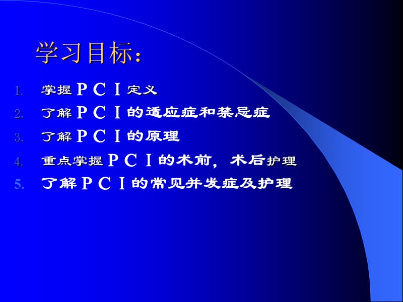 小课PCI护理-PPT课件.ppt_第1页