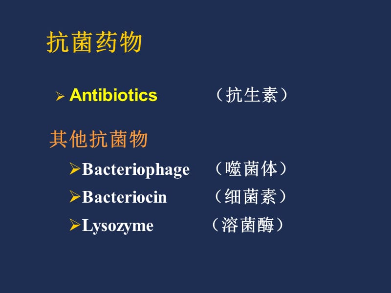 最新：抗菌药物与细菌耐药性 中山大学 微生物学-文档资料.ppt_第2页