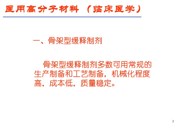 最新：中南大学医用高分子材料-临床医学 (2012-3-23)-文档资料.ppt_第2页