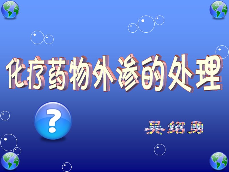 最新：化疗药配制及外渗的处理-文档资料.ppt_第1页