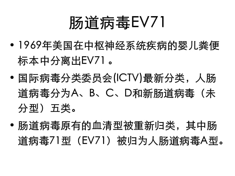 最新：安徽阜阳肠道病毒71型感染-文档资料.ppt_第1页