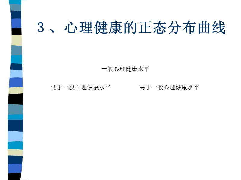 变态心理学和心理疾病的诊断-PPT文档资料.ppt_第3页