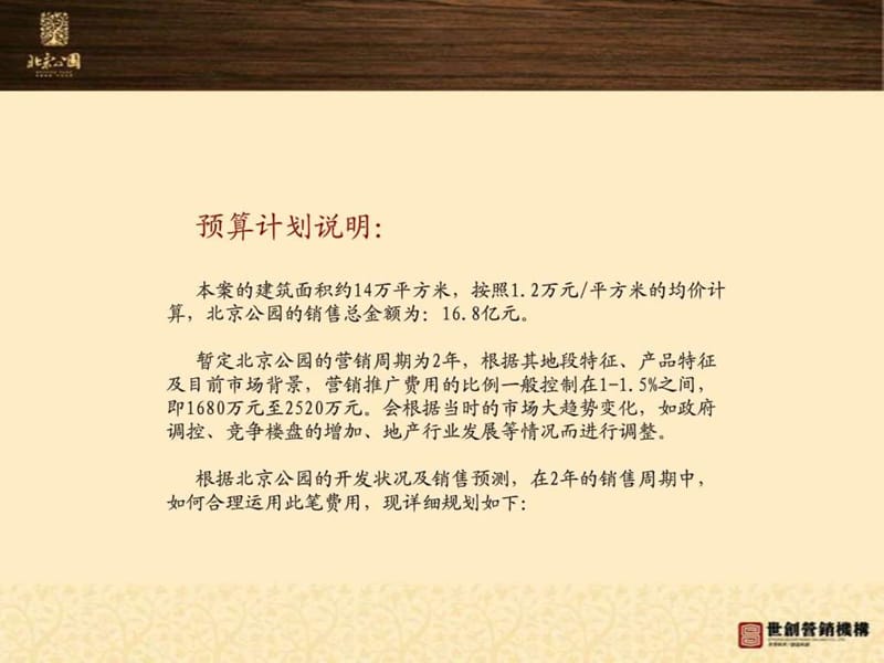 2008年北京公园项目全案营销推广节点及费用预算17842886753.ppt_第2页