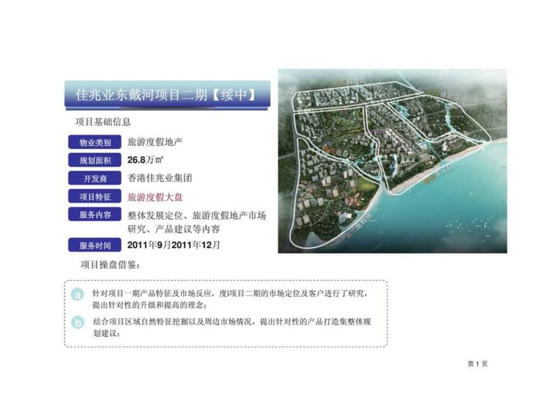 2012年海棠湾国际购物中心项目投标文件中5.ppt_第1页