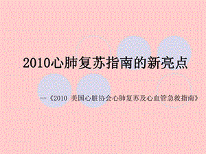 2010心肺复苏指南的新亮点.ppt4.ppt