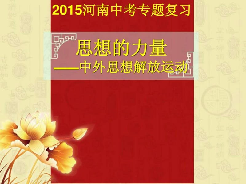 2015河南中考历史专题复习——新思想的力量.ppt9.ppt_第1页