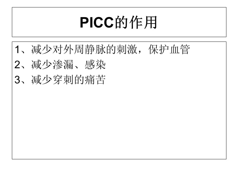 新生儿PICC置管及护理-文档资料.ppt_第3页