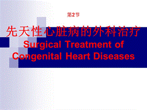 第38章 第2节 先天性心脏病的外科治课件-PPT文档.ppt