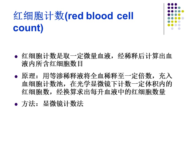 实习二红细胞、网织红细胞检测-精选文档.ppt_第2页