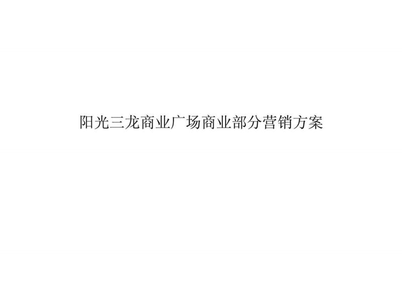 2012年邯郸阳光三龙商业广场商业部分营销方案14791647235.ppt_第1页