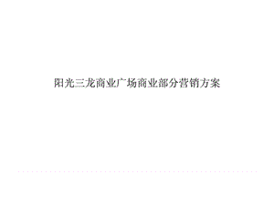 2012年邯郸阳光三龙商业广场商业部分营销方案14791647235.ppt
