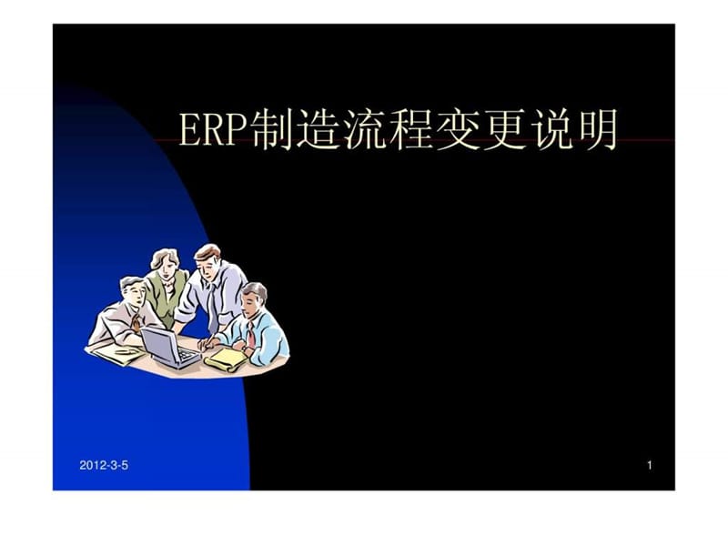 ERP制造流程变更说明16.ppt_第1页