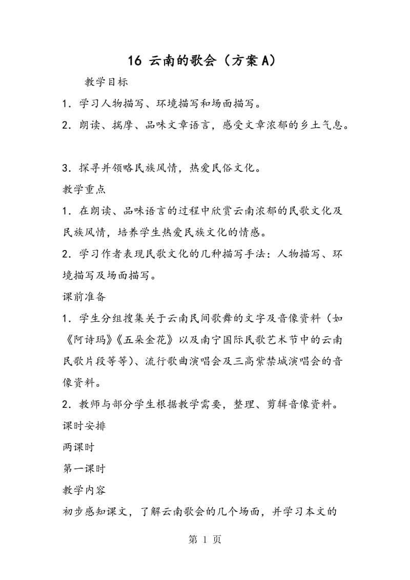 16 云南的歌会（方案A）-文档资料.doc_第1页