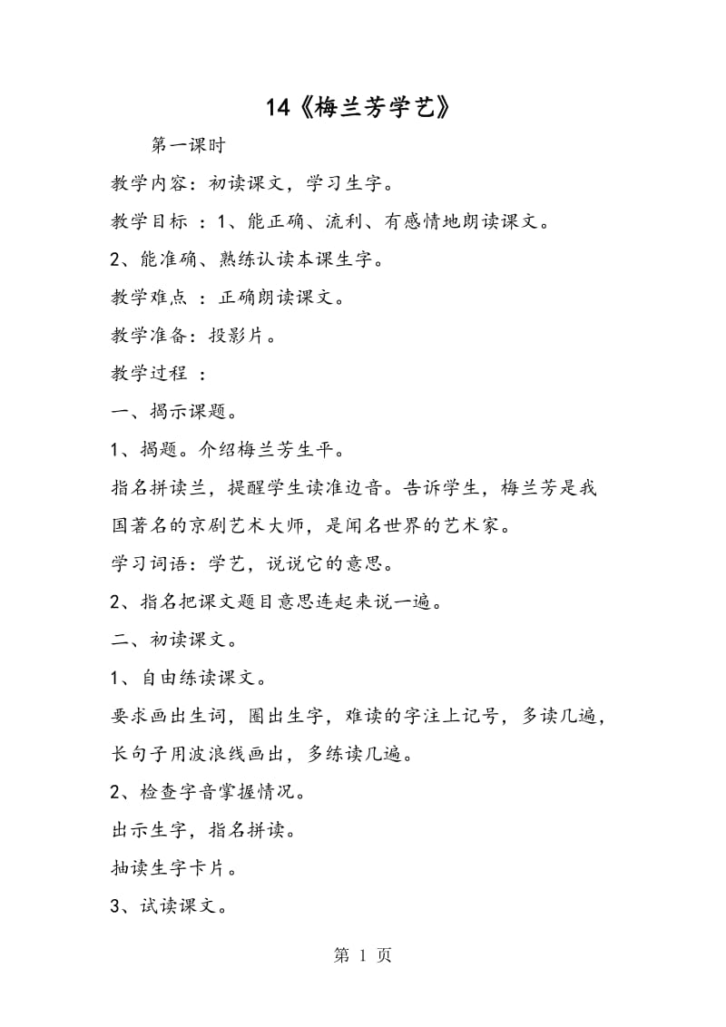 14《梅兰芳学艺》-word文档资料.doc_第1页