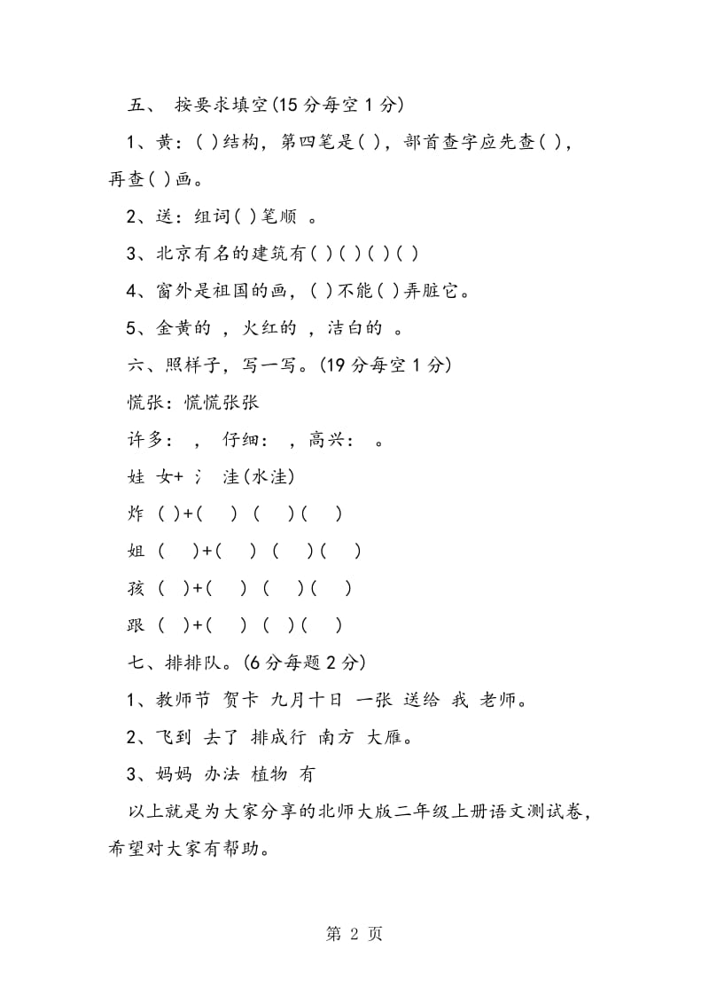 16年北师大版二年级上册语文测试卷-文档资料.doc_第2页