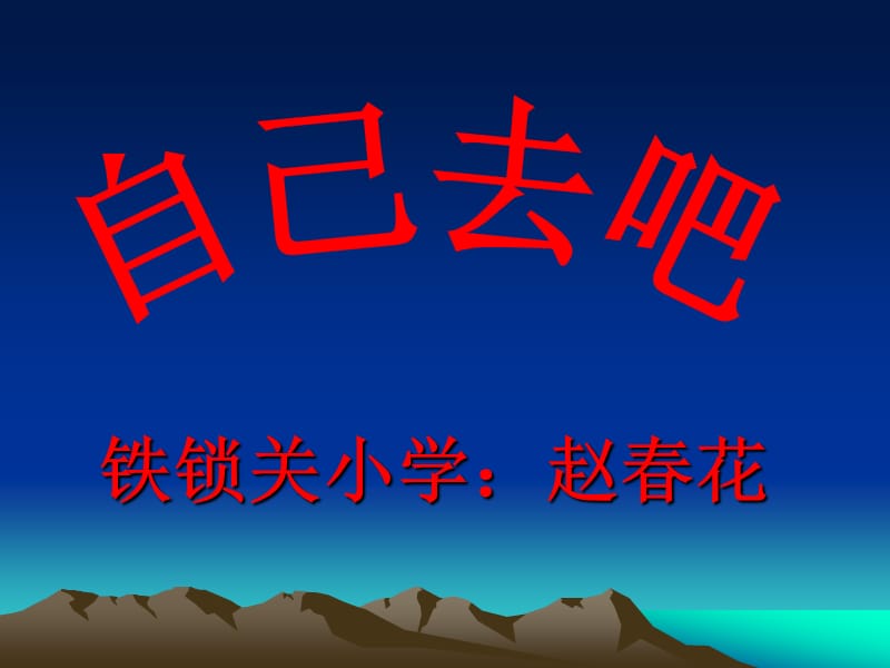 第14课《自己去吧》.ppt_第1页