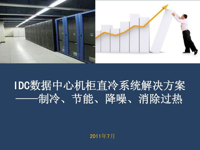 IDC数据中心合同能源管理解决方案介绍.ppt17.ppt_第1页