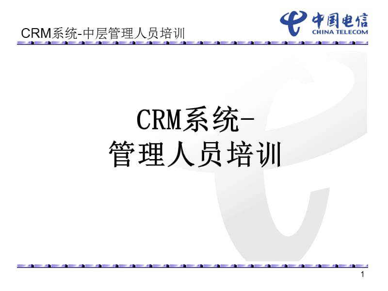 CRM系统-中层管理人员培训.ppt_第1页