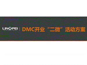 dmc10月媒体推广策划图文15.ppt