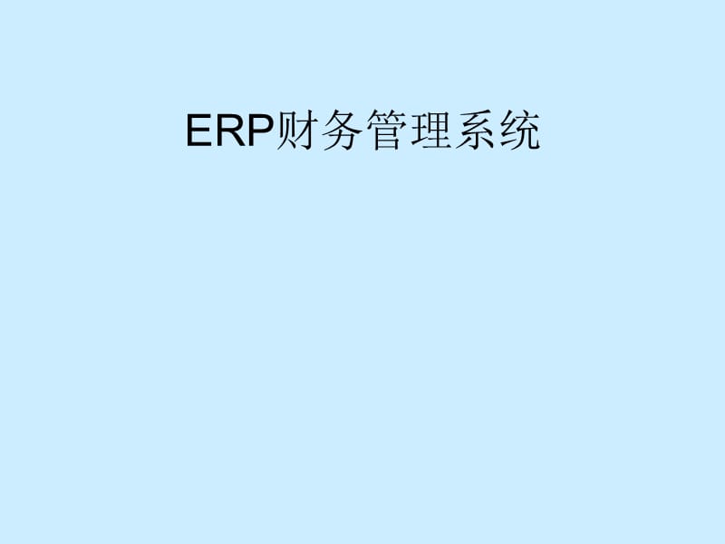 ERP财务管理系统.ppt_第1页