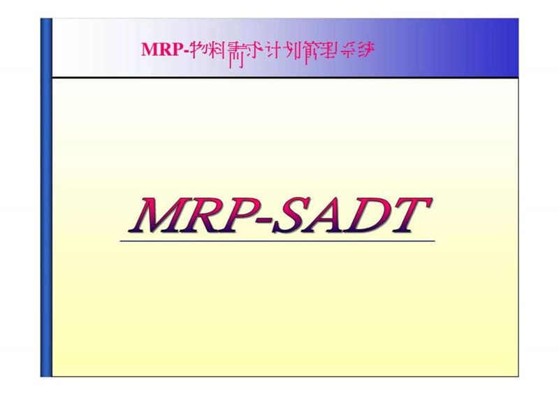 MRP-物料需求计划管理系统18.ppt_第1页