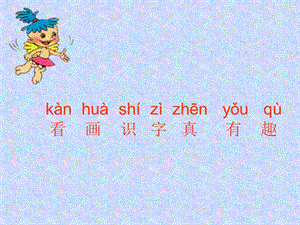 看画识字真有趣.ppt