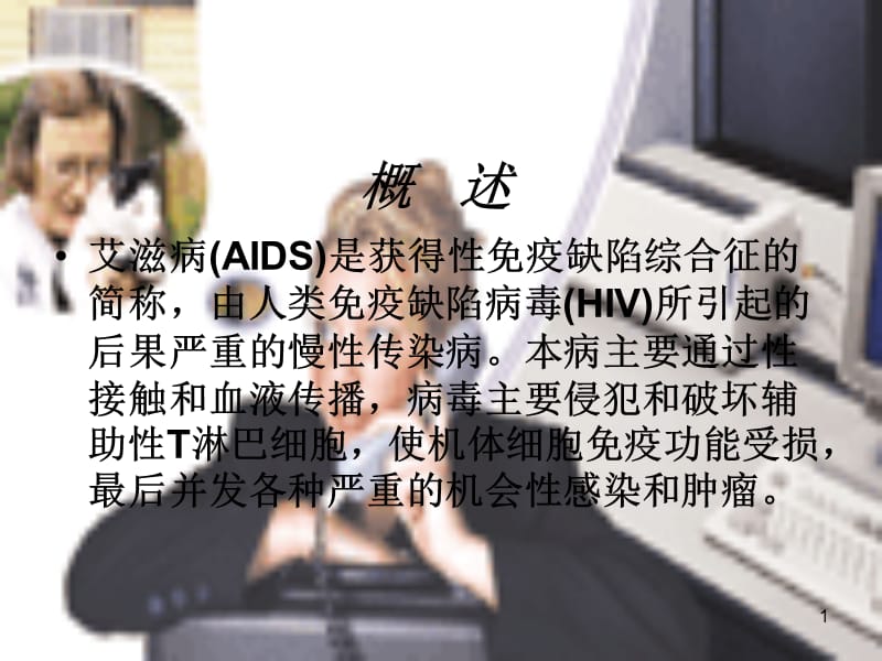 最新：艾滋病防治知识-文档资料.ppt_第1页