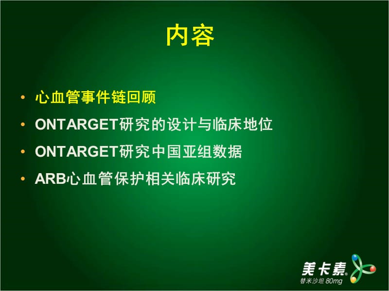 最新再读ONTARGET临床研究及中国数据启示-PPT文档.ppt_第1页