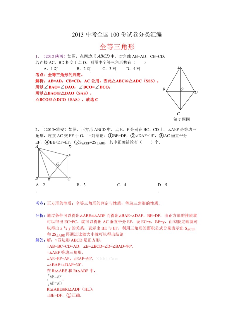[中考]分类汇编：三角形全等.doc_第1页