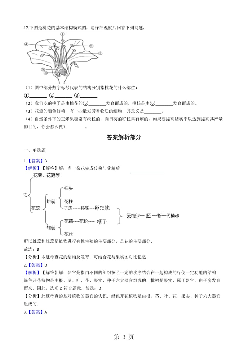 人教版七年级上册生物 3.2.3开花和结果 同步测试-word文档资料.docx_第3页