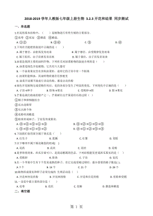 人教版七年级上册生物 3.2.3开花和结果 同步测试-word文档资料.docx