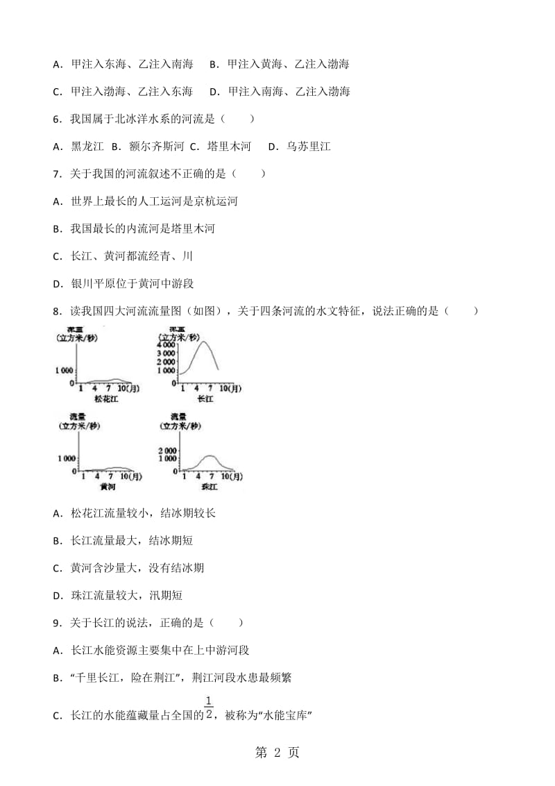 湘教版八年级上册地理 第二章 第3节 中国的河流 同步测试题（无答案）-文档资料.doc_第2页