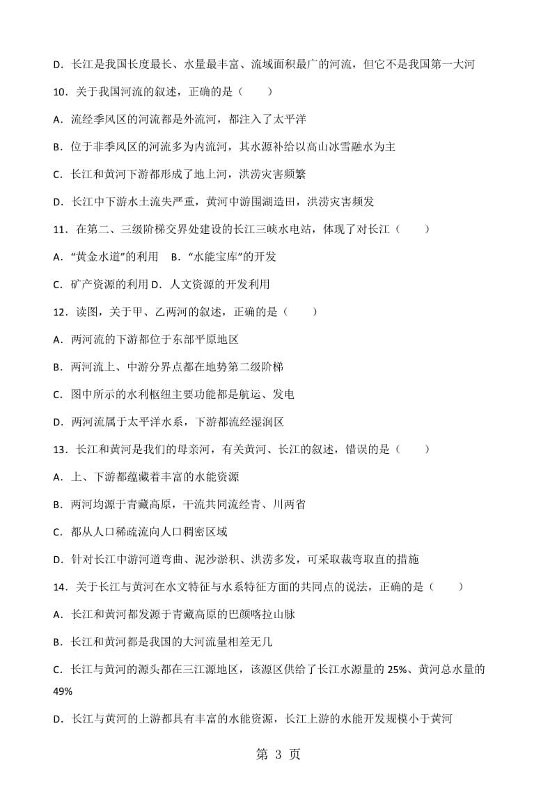 湘教版八年级上册地理 第二章 第3节 中国的河流 同步测试题（无答案）-文档资料.doc_第3页