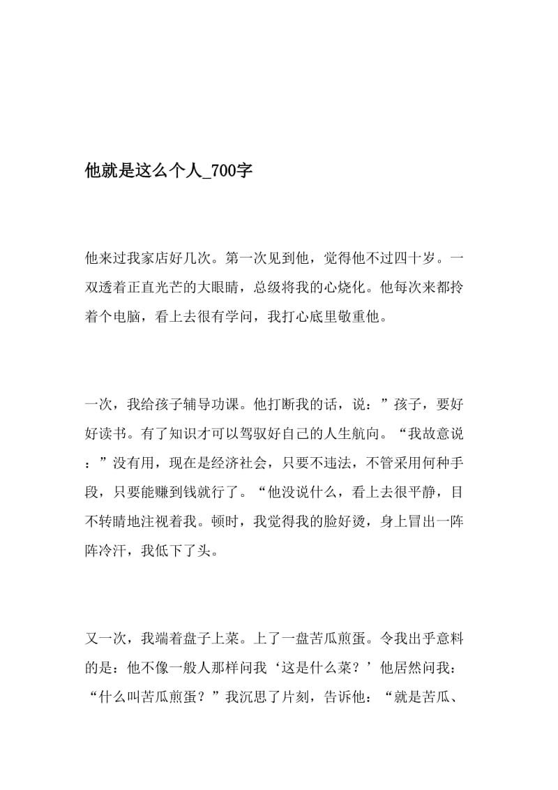 他就是这么个人_700字-最新精品作文-文档.doc_第1页